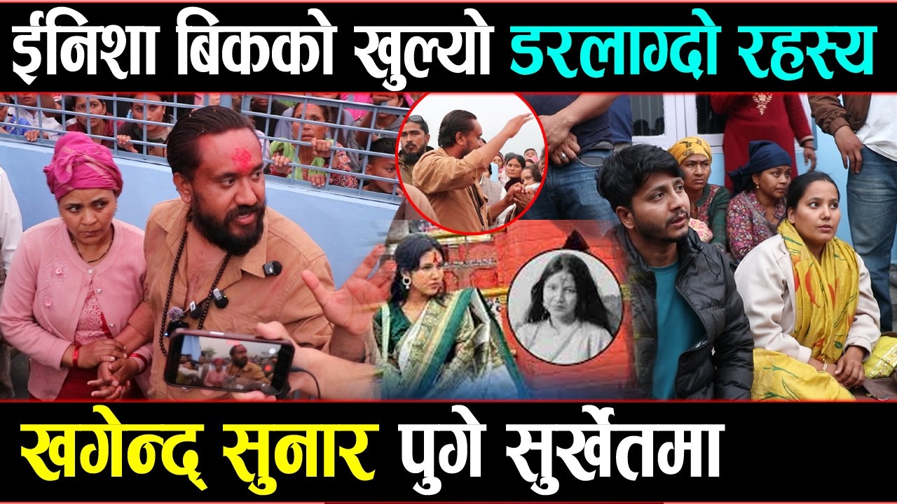 ईनिसाको न्यायको लागि खगेन्द्र सुनार खम्बा बनेर उभिए | जस्तोसुकै नेताको पावर लागे पनि नछोड्ने चेतावनी