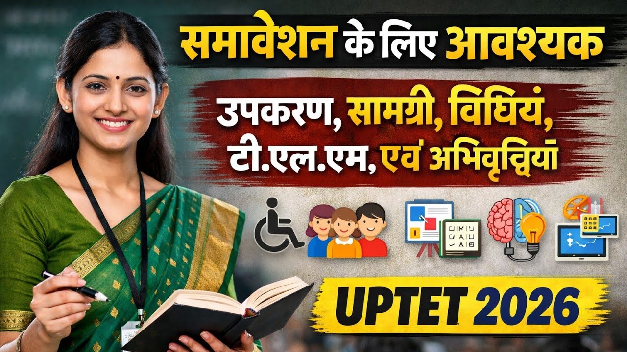 समावेशन के लिए आवश्यक उपकरण, विधियाँ, TLM | UPTET 2026 Pedagogy