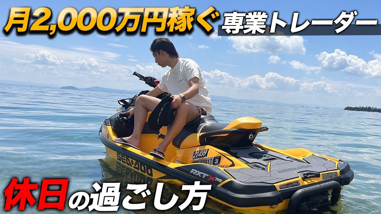 億トレーダーのプライベート公開！琵琶湖での旅行に密着！