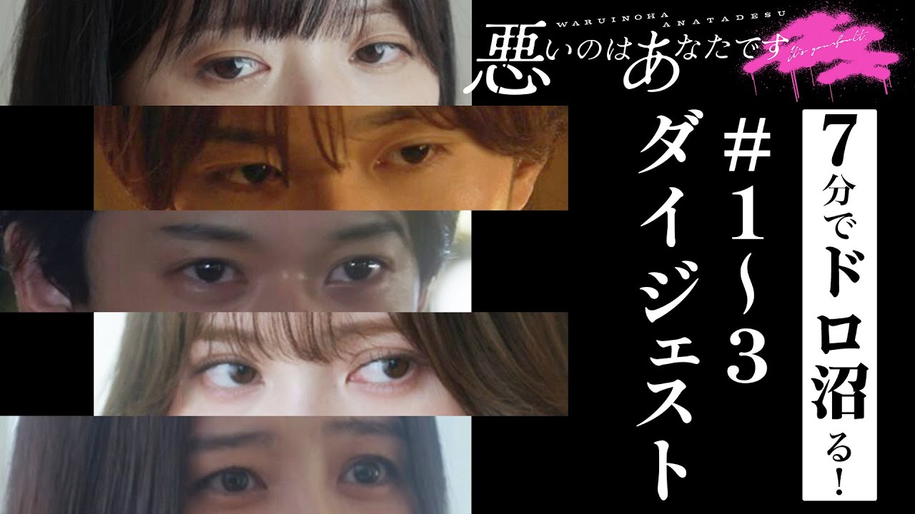 7分でわかる！「悪いのはあなたです」第１～３話ダイジェスト／工藤美桜×山中柔太朗 Ｗ主演
