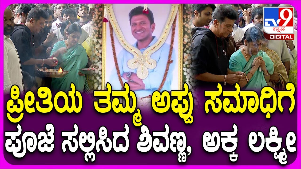 Puneeth Rajkumar Death Anniversary: ಅಪ್ಪು 4ನೇ ವರ್ಷದ ಪುಣ್ಯಸ್ಮರಣೆ ಹಿನ್ನೆಲೆ ಸಮಾಧಿಗೆ ಶಿವಣ್ಣ ಪೂಜೆ | #TV9D