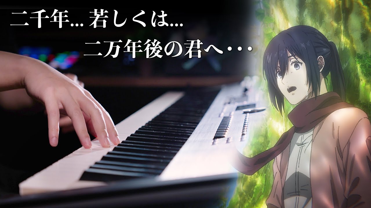 【上級ピアノ】進撃の巨人 完結編「二千年... 若しくは... 二万年後の君へ・・・」（フル）弾いてみた｜SLSMusic