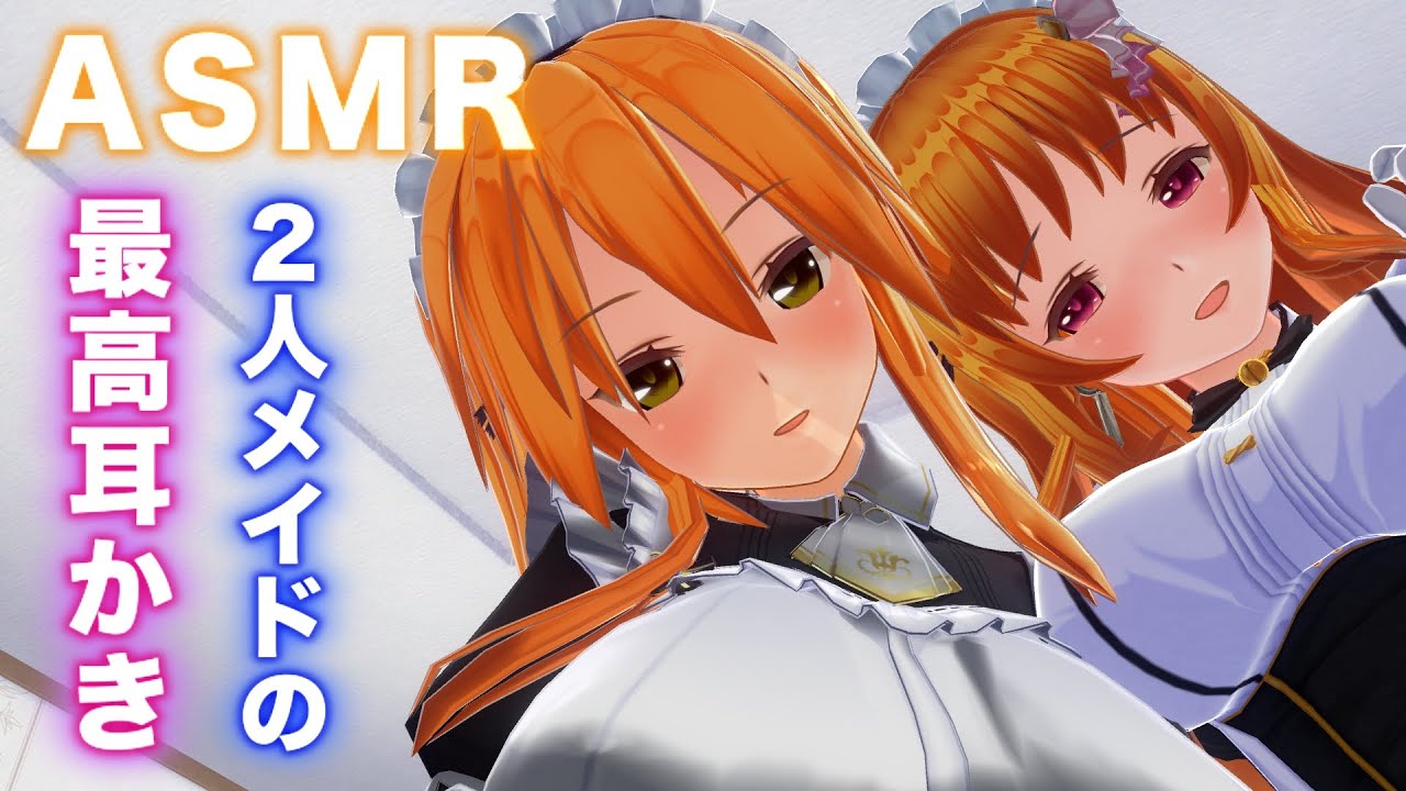 【ASMR】メイド2人から鼓膜奥まで竹耳かき・耳はー・耳マッサージで徹底的にとろけさせられる睡眠導入【耳掃除/ear cleaning/no talking/ear blowing】