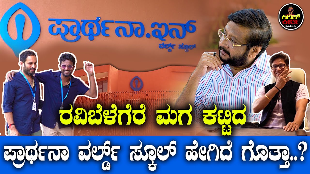 ರವಿಬೆಳೆಗೆರೆ ಮಗ ಕಟ್ಟಿದ ಪ್ರಾರ್ಥನಾ ವರ್ಲ್ಡ್ ಸ್ಕೂಲ್ ಹೇಗಿದೆ ಗೊತ್ತಾ..? | Prarthana.in World School
