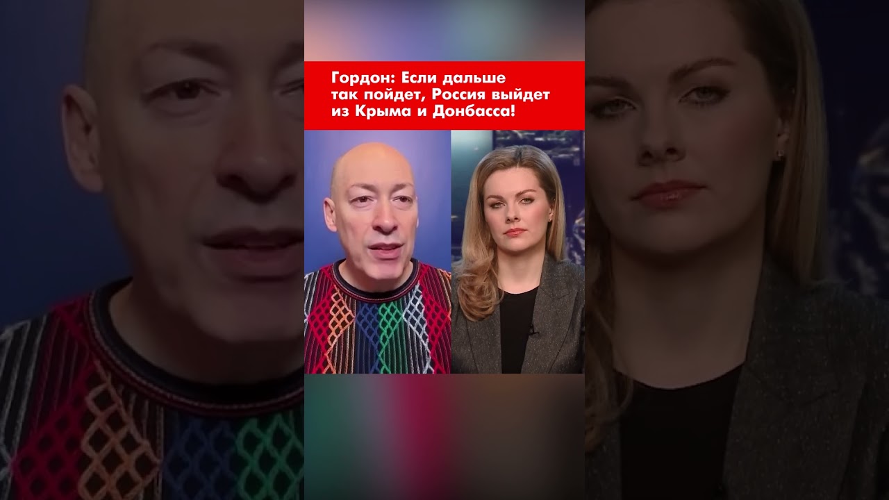 Гордон: Если дальше так пойдет, Россия выйдет из Крыма и Донбасса! #shorts