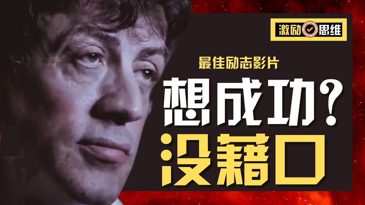 你想成功吗？沒藉口 (2021) - 是什麼阻止了你走向成功? | 成功從來都不是一件容易的事 | 如何從走向成功? - 最佳励志视频[2021]（中英字幕）- 激励思维