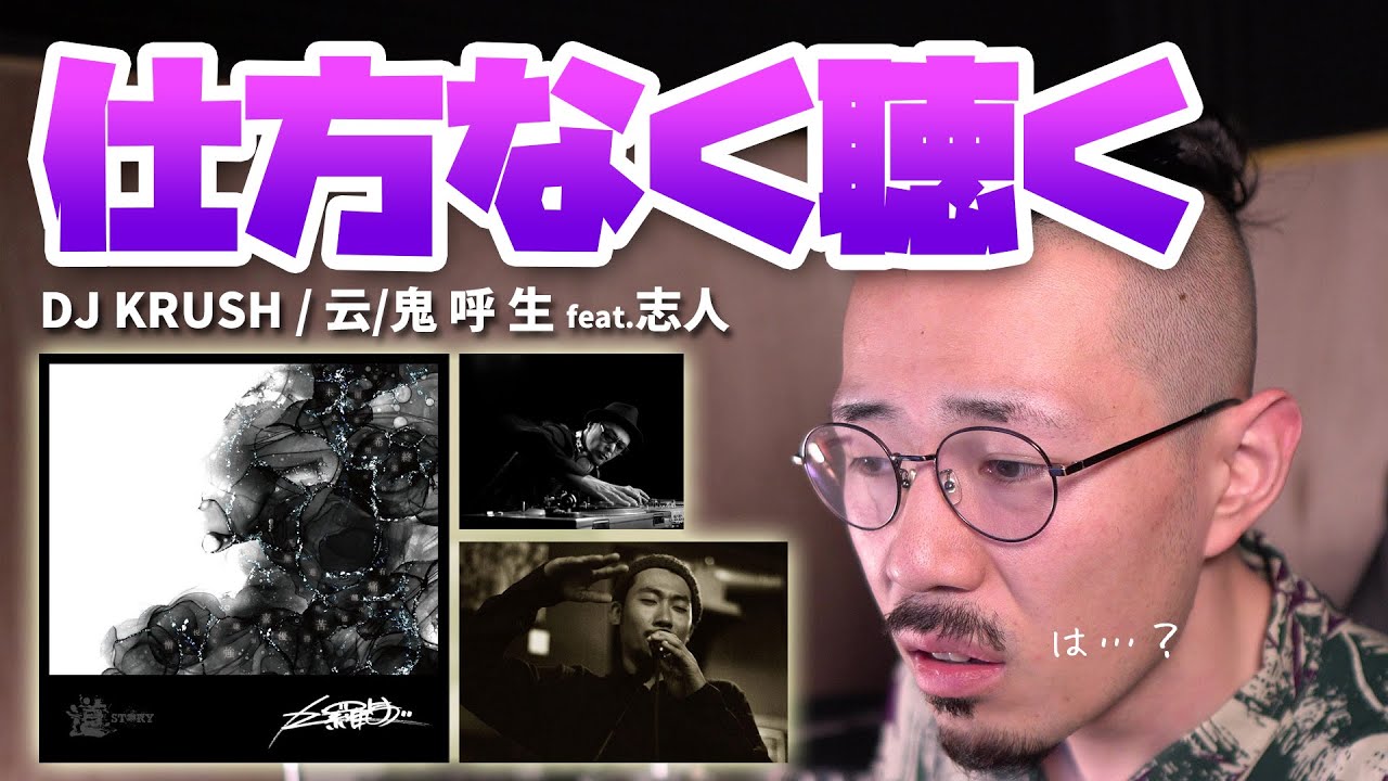 仕方ねぇから、DJ KRUSH、志人の「云/鬼 呼 生(たま よび いく)」を聴く