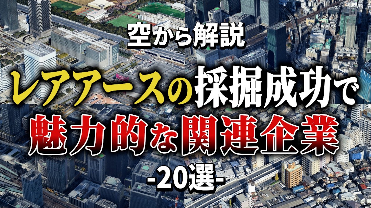 【空から解説】レアアースの採掘成功で魅力的な関連企業20選