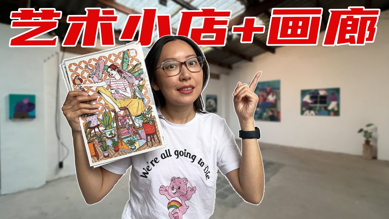 探访7家艺术小店画廊 | 艺术家自己开店