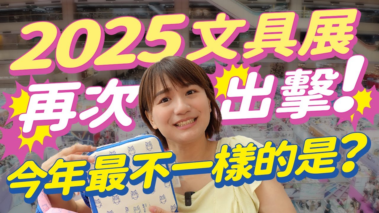 2025文具展超詳細介紹！文具女子博的日本廠商也有來？KURUTOGA居然有夢幻版？黑科技！筆記瞬間電子化