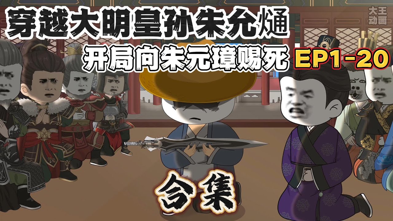 沙雕動畫《大明皇孙朱允熥》合集，我穿越到大明成为皇孙朱允熥，开局向皇帝朱元璋赐死！#历史 #动漫 #二次元 #动画 #animation #anime #沙雕动画#小说