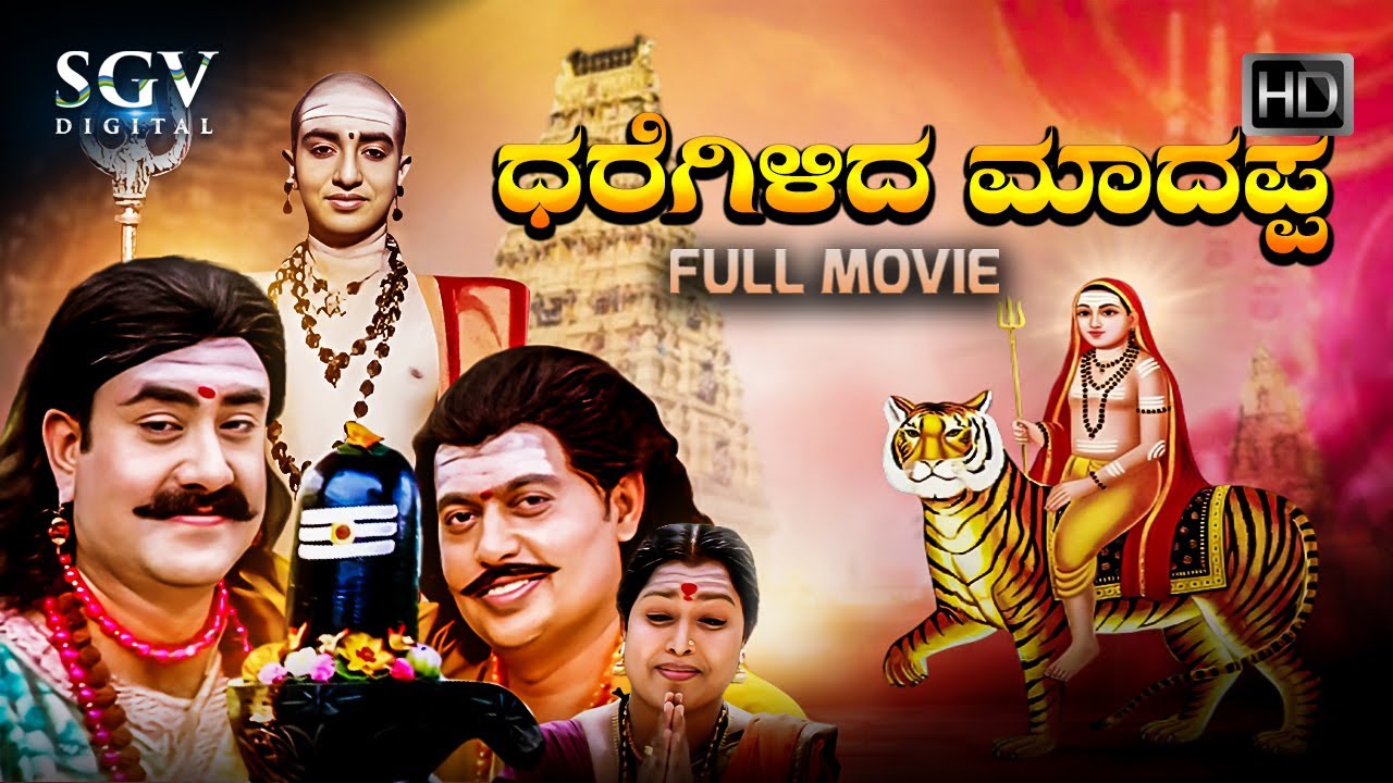 Dharegilida Madappa Kannada Full Movie | Devotional Movie | Akshay Gowda, Manjesh, Chithra, Apoorva
