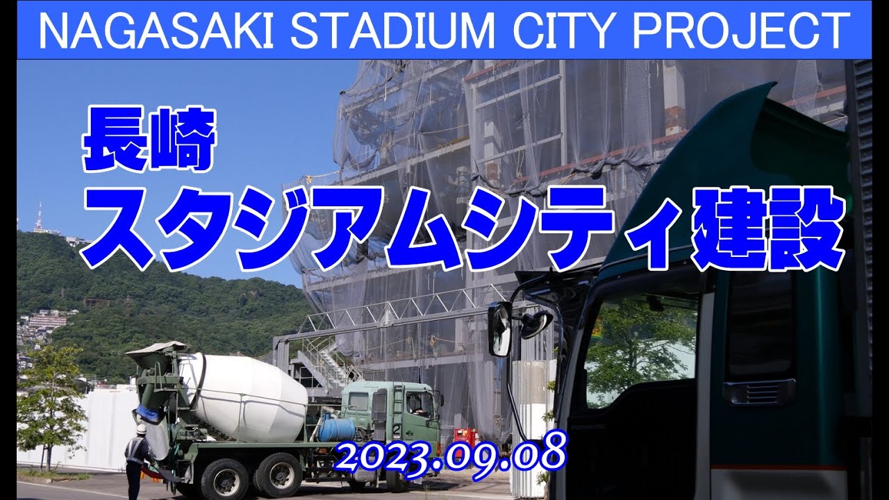 【長崎スタジアムシティプロジェクト】建設状況 | プレキャストの取り付け | ショッピングモール生コン打設 (2023-09-08)［シリーズNo.25］