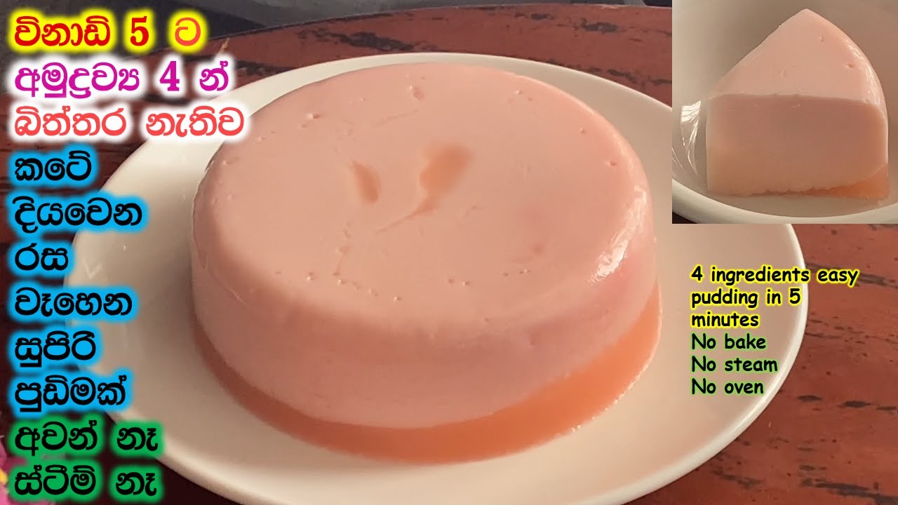 යෝගට් කෝප්පෙන් මෙච්චර රස පුඩිමක්.බිත්තර නැතිව😘😘|yogurt pudding|pudding in 5 minutes|pudding|