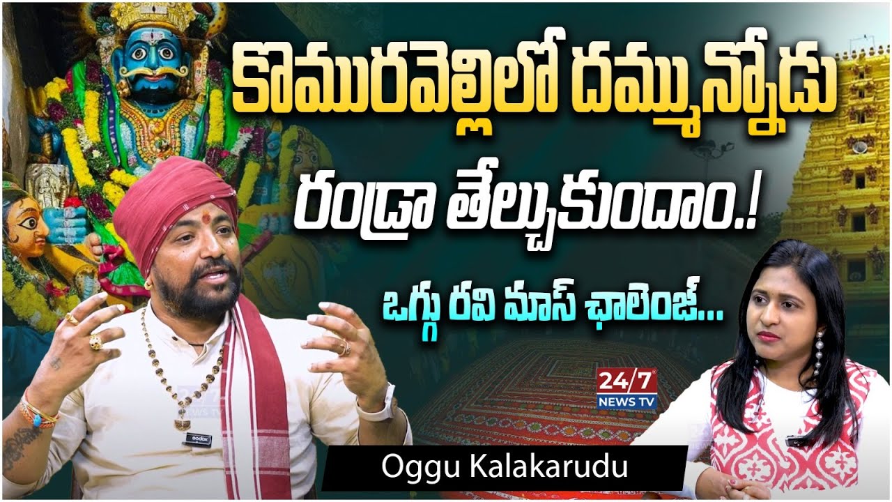 Oggu Kalakarudu Oggu Ravi Mass Challenge | Komaravelli Mallanna | Koluguri 24/7 News TV