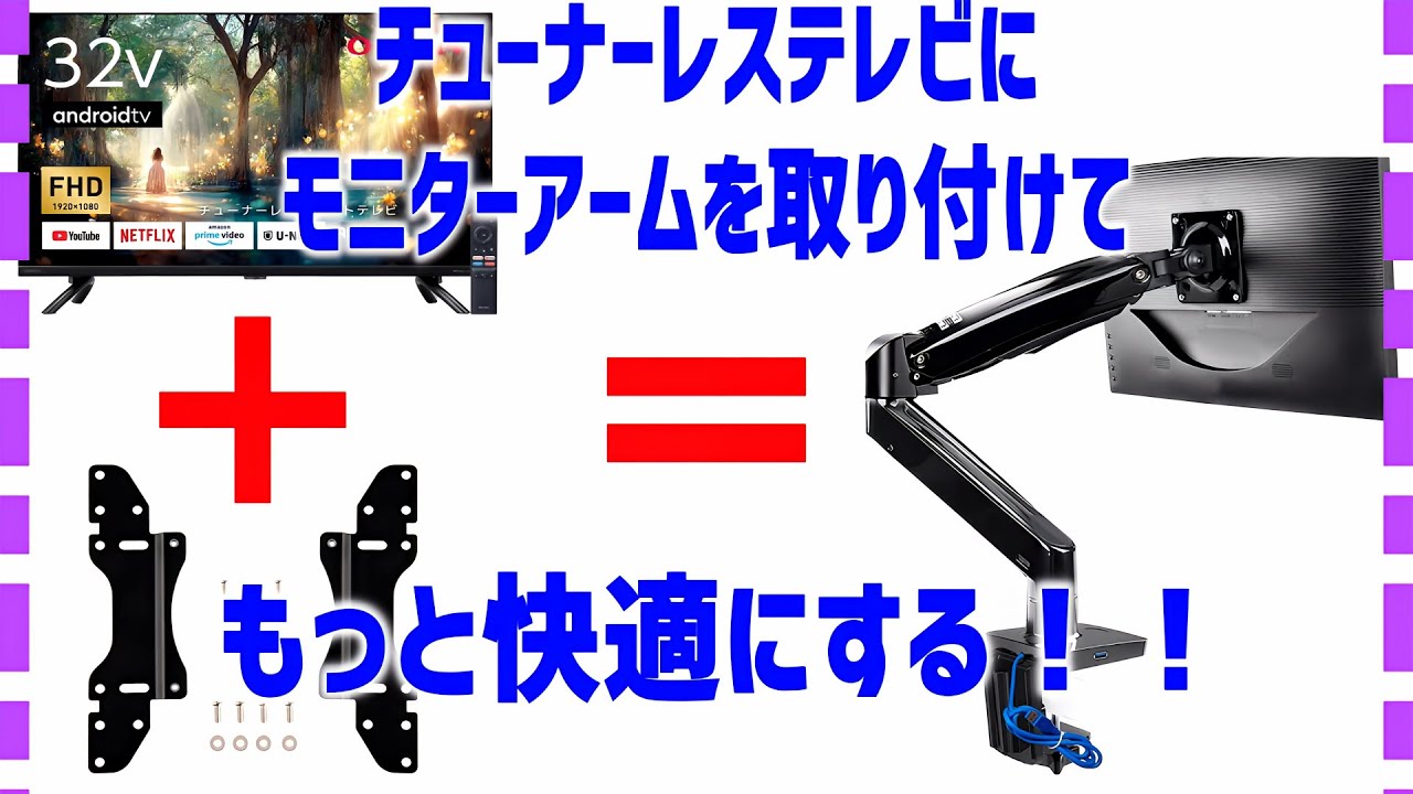 チューナーレステレビ(ORION SAFH321)にモニターアーム(HUANUO)＋VESA変換プレート(EAYHM)で快適に！！