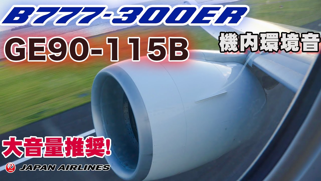 【立体音響】B777-300ER(77W)国際線機材 GE90-115Bを一番楽しめる席でのフライト JL305 JA737J Seat: 8K  #飛行機に乗っている気分になれる動画 #39