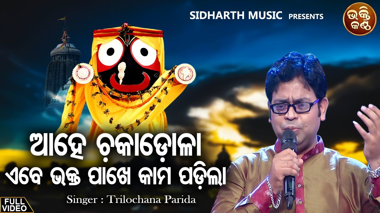 Ahe Chakadola Ebe Bhakta Pakhe Kama - Jagannatha Bhajan | Shibananda Tripathy | Bhakti Kantha