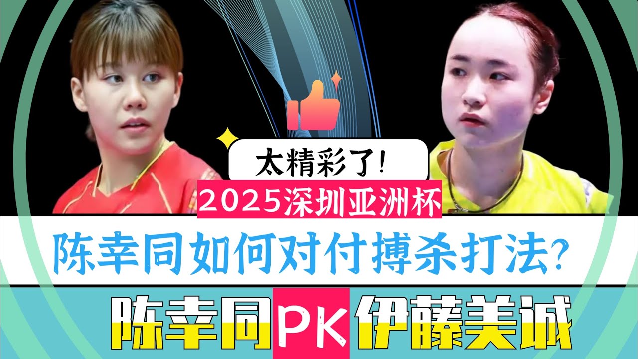 陈幸同如何应对搏杀打法？陈幸同PK伊藤美诚!超精彩!2025亚洲杯！小元解说！