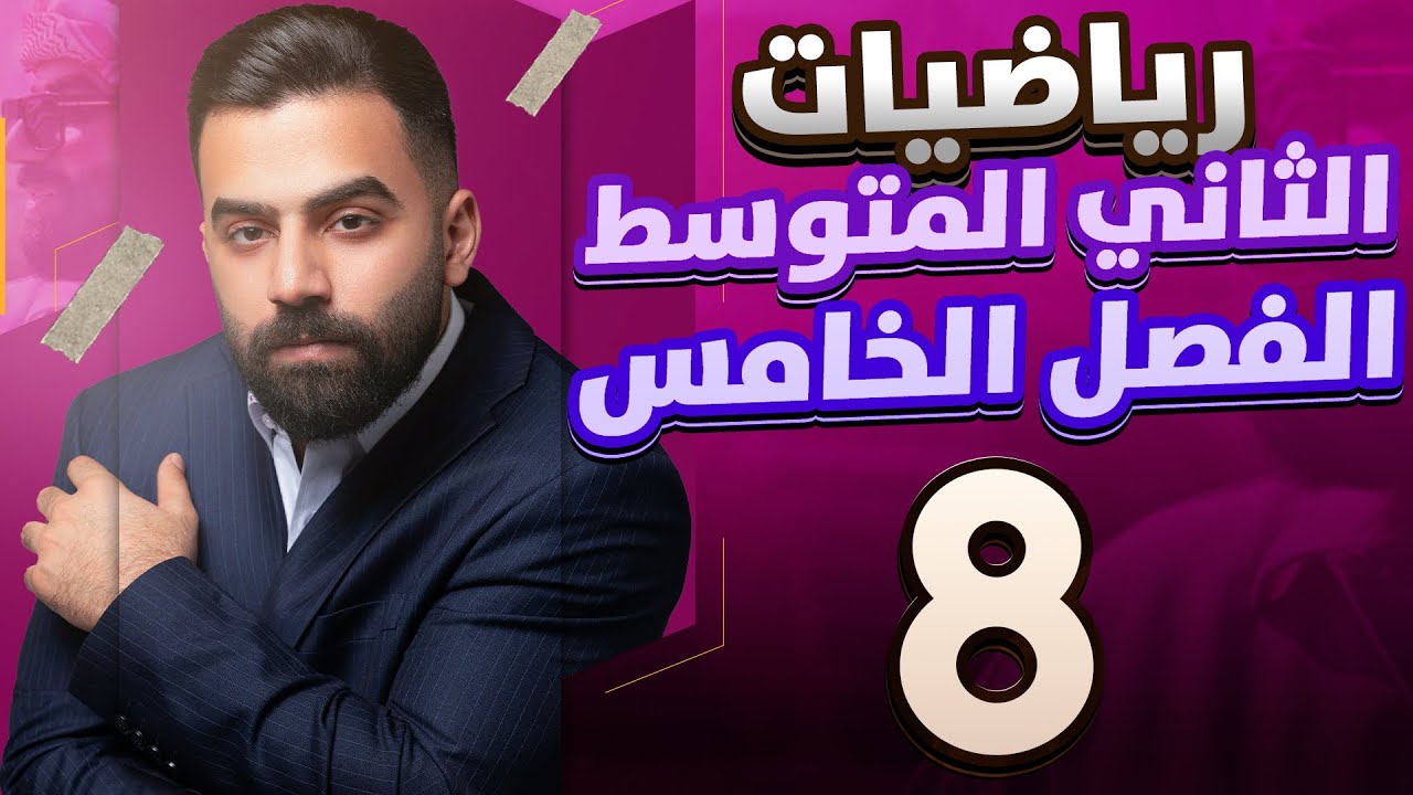 رياضيات الثاني المتوسط | حل اسئلة تأكد من فهمك صفحة 112 | المحاضرة 8 - منهج 2026