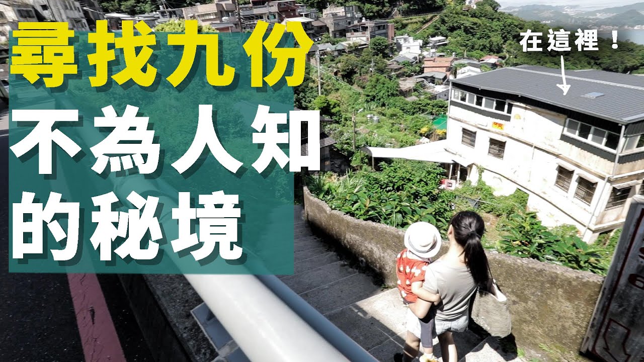 堅持不逛老街!! 揭秘九份最有趣的景點！我們來淘金了啦！ Part1|九份3天2夜ep2【E家愛吃愛旅遊】