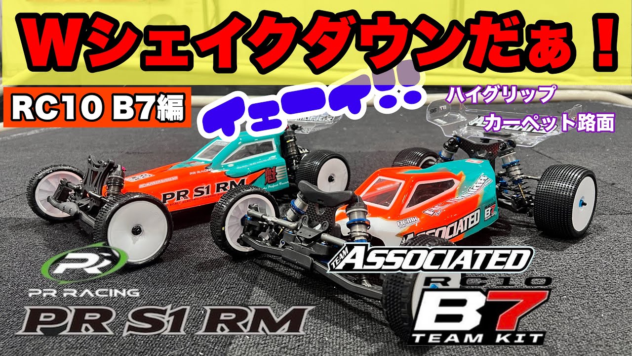 【Wシェイクダウン】アソシエイテッドRC10 B7&PRレーシング S1RMのシェイクダウン B7編