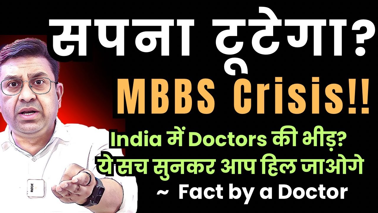 क्या MBBS का Future डूब रहा है? अभी जानिए असली स्थिति, इसके पहले की देर हो जाए | Doctors की भीड़?