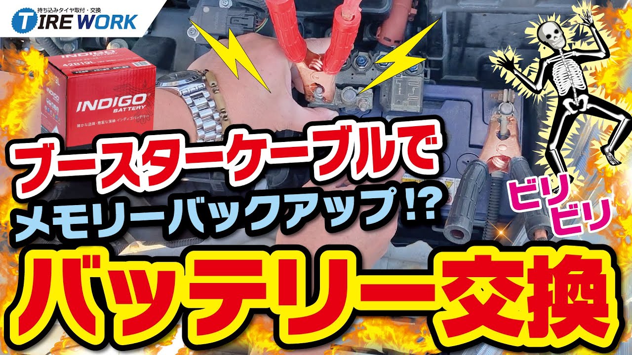 【バッテリー交換】メモリーバックアップにブースターケーブル使用！ FIT Hybrid GP1