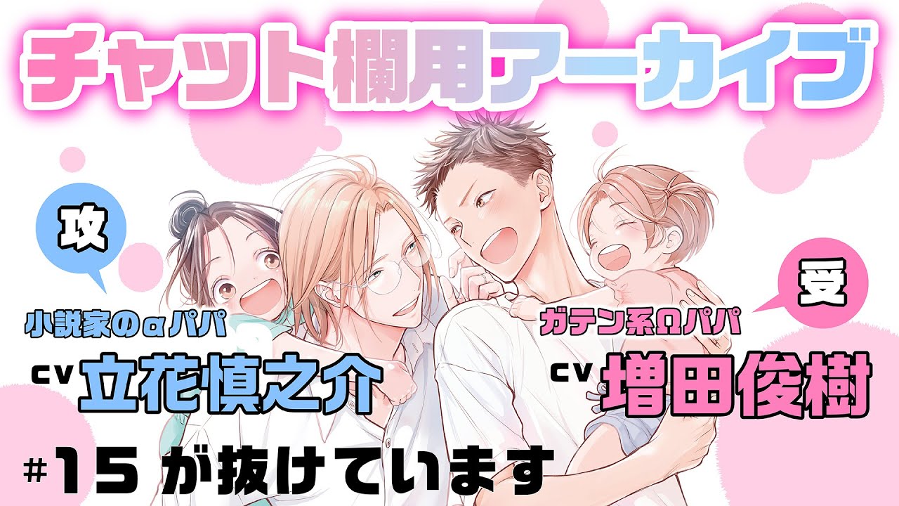 【立花慎之介×増田俊樹】チャット欄アーカイブ用『パパ×パパ～αとΩで夫夫やってます～ 2』#11～21まとめ #家族 #夫夫 #bl