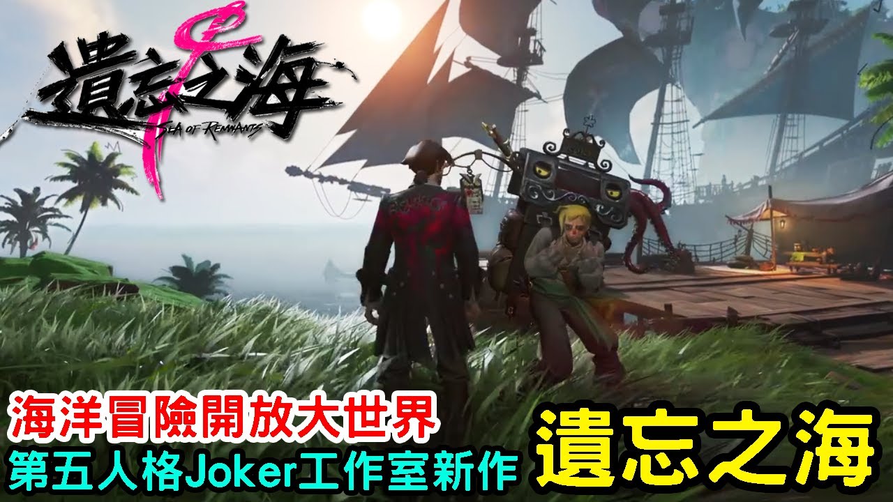 《遺忘之海》第五人格 Joker 工作室製作的海洋冒險遊戲新作
