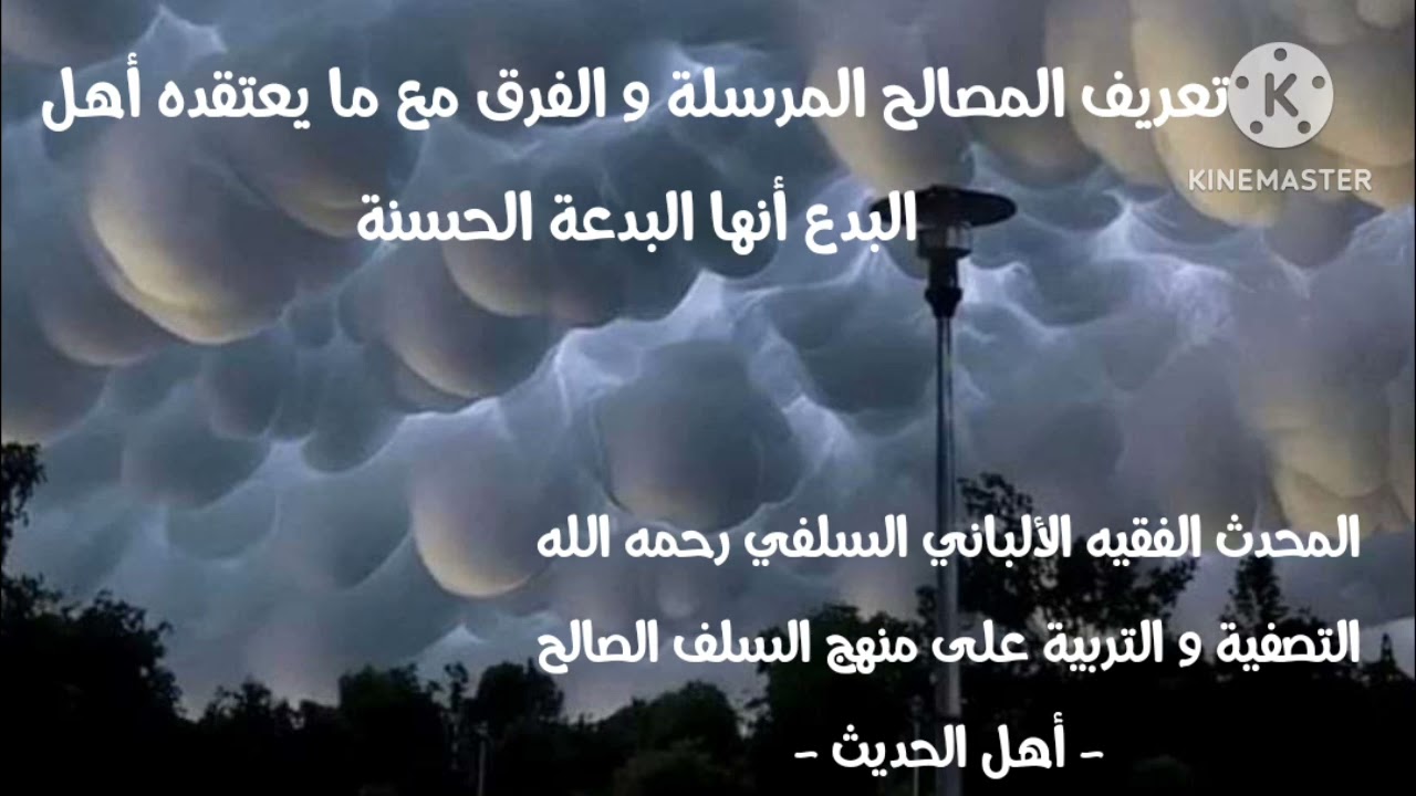 الإمام الألباني السلفي/تعريف المصالح المرسلة والفرق مع ما يعتقده أهل البدع أنها تدخل في البدعة حسنة