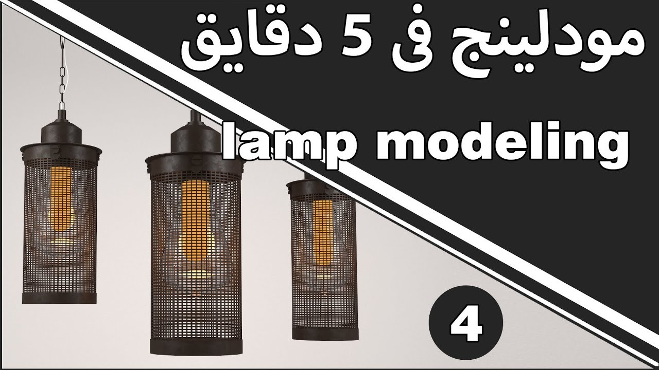 3d max model tutorial table lamp01 modeling سلسلة الماكس فى 5