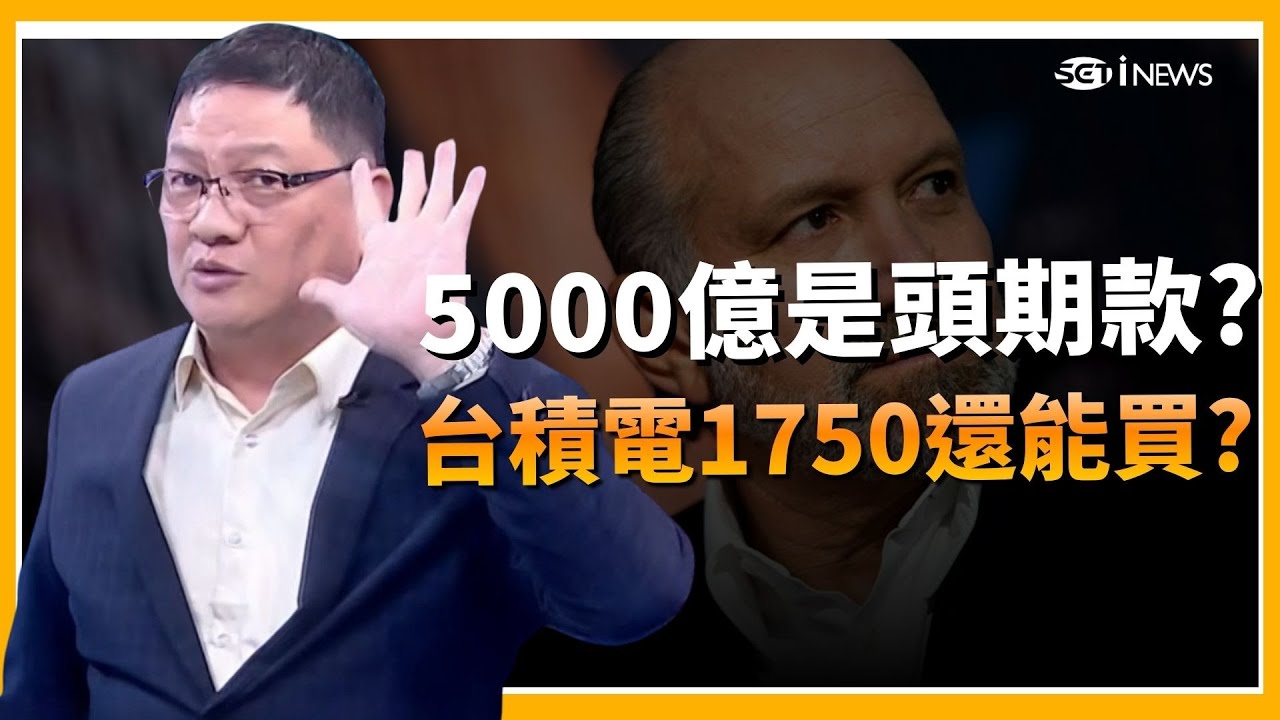 精華｜台積電1750還能繼續買? 5000億只是頭期款? 川普點名40%供應鏈移到美國 邱敏寬:那逼不得已｜驚爆新聞線