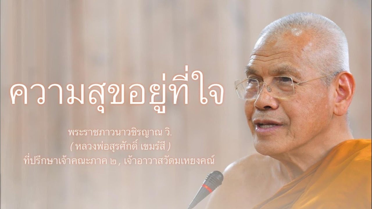 ความสุขอยู่ที่ใจ บรรยายโดย พระราชภาวนาวชิรญาณ วิ. ( หลวงพ่อสุรศักดิ์ เขมรํสี ) วัดมเหยงคณ์