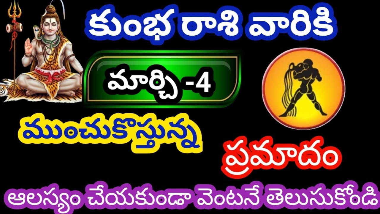 కుంభ రాశి వారికి మార్చి 4 బుధవారం జాతక ఫలితాలు @Rasiphalalu786 