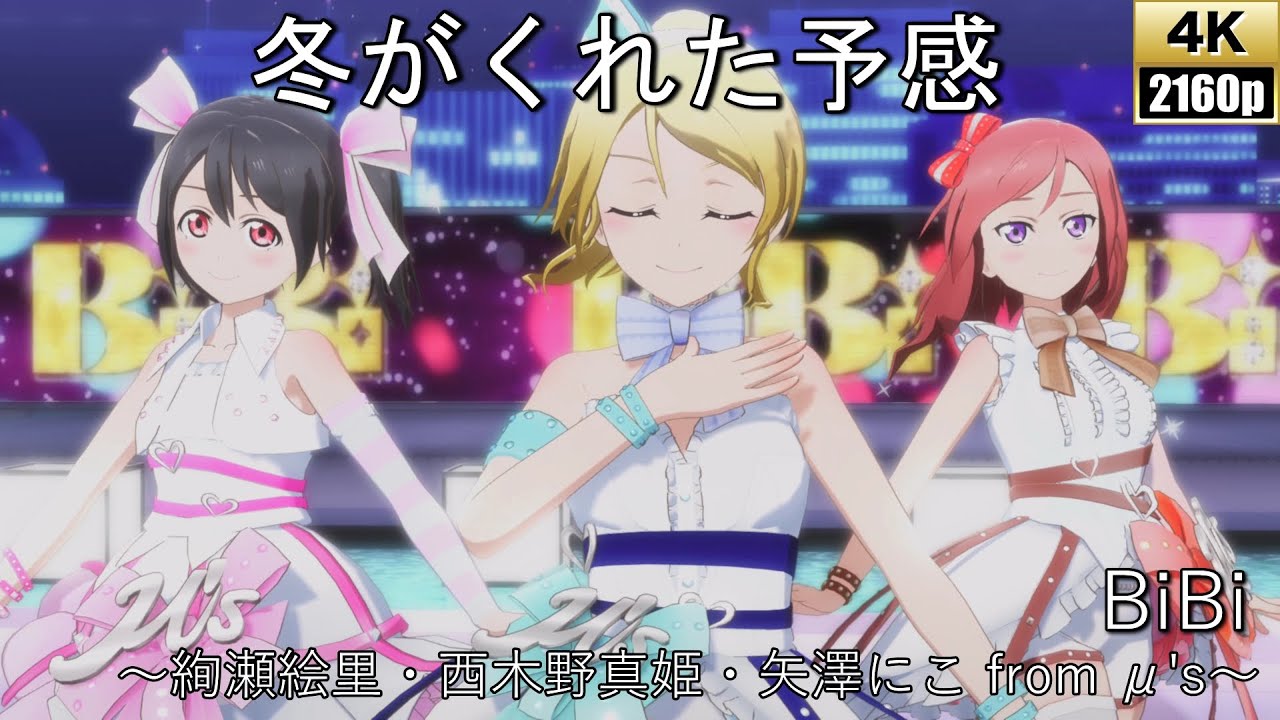 BiBi「冬がくれた予感」衣装:SPCパンキッシュ・ロック・ガール【PS4 4K】LoveLive!スクフェスAC