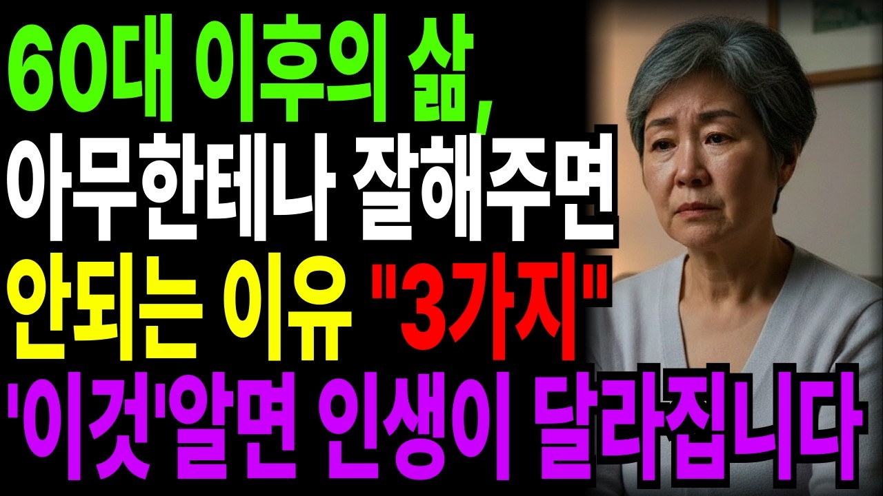 60대 이후의 인생, 아무한테나 잘해주면 안되는 3가지 이유, '이것' 알면 인생이 달라집니다 | 명언 | 노후지혜 | 인생조언 | 부모자식 | 오디오북 | 사연라디오
