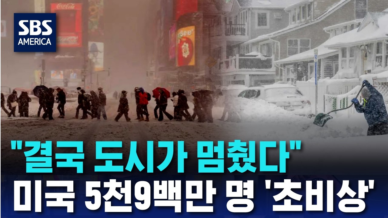 “결국 도시가 멈췄다” 미국 5천9백만 명 ‘초비상’ | SBS 미국 뉴스