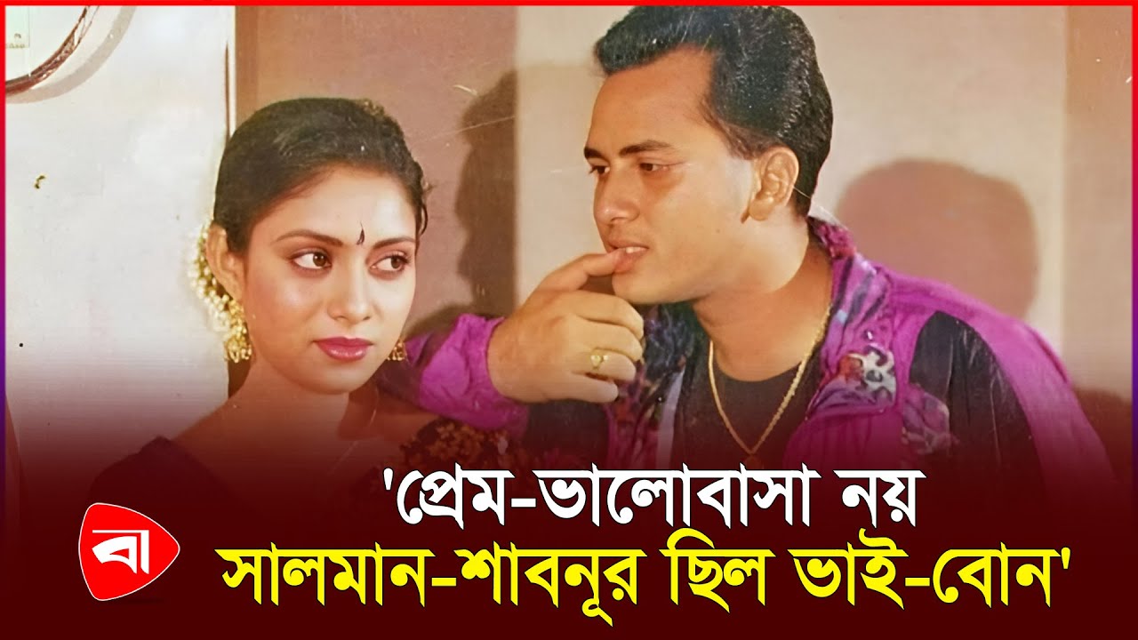 'প্রেম-ভালোবাসা নয়, সালমান-শাবনূর ছিল ভাই-বোন' | Protidiner Bangladesh