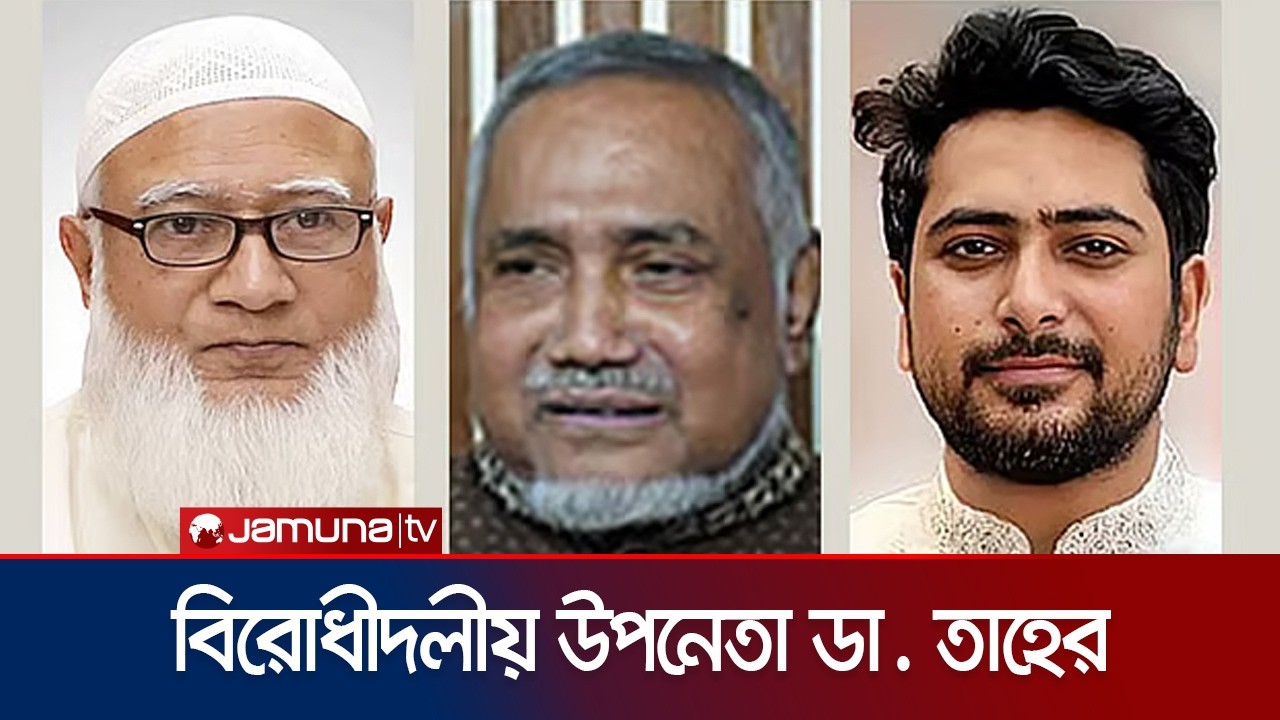 বিরোধীদলীয় নেতা শফিকুর রহমান; চিফ হুইপ নাহিদ ইসলাম | Parliament Opposition Leader | Jamuna TV