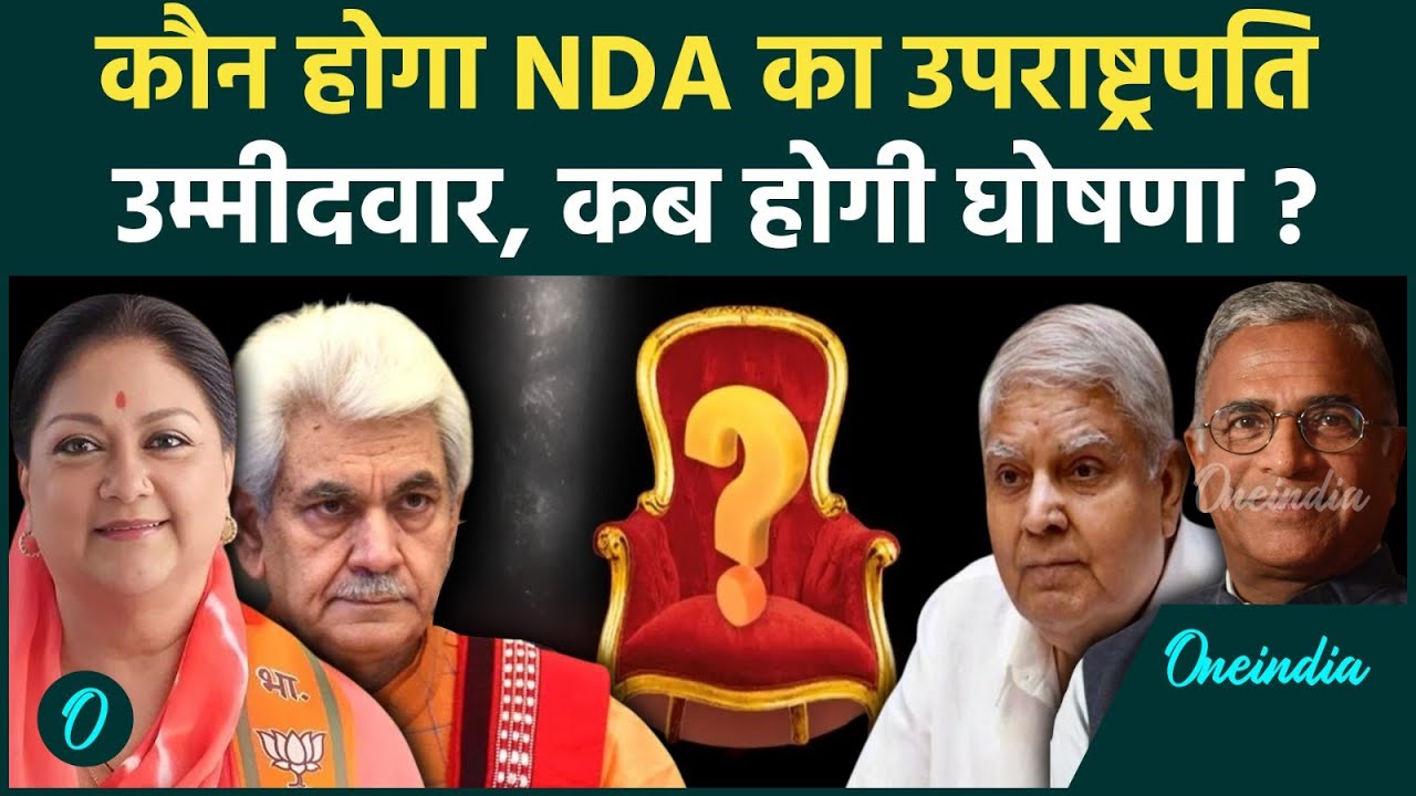 Vice President Election 2025: कौन होगा उपराष्ट्रपति, NDA कब करेगी कैंडिडेट की घोषणा | वनइंडिया हिंदी