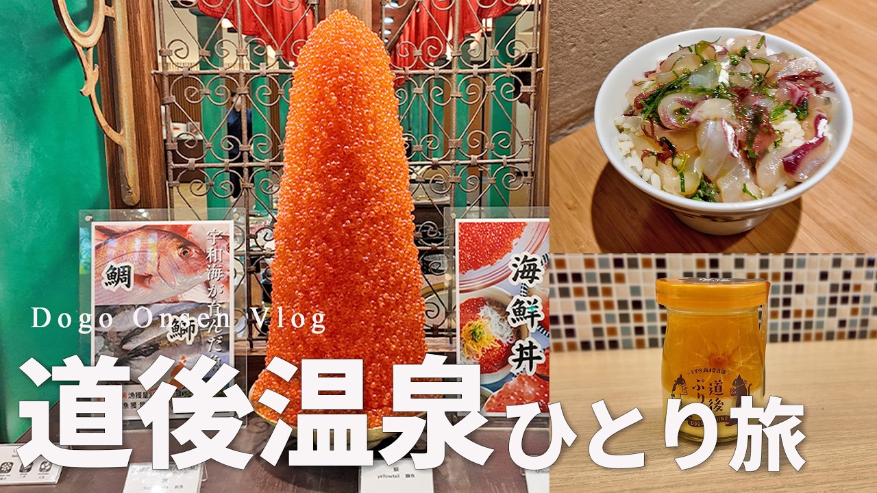 【愛媛・道後温泉ひとり旅】食べ歩きと温泉を楽しむ満喫プラン♨無料サービスがすごい宿も紹介｜1泊2日愛媛旅行【dogo onsen vlog】