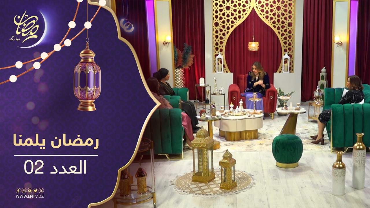 رمضان يلمنا 2 | ضيوف العدد : نورة بن زيراري -  ميرة مخابط - اللاعويشة