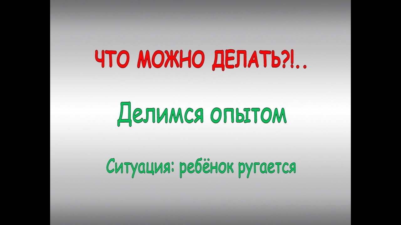 Как победить ругань