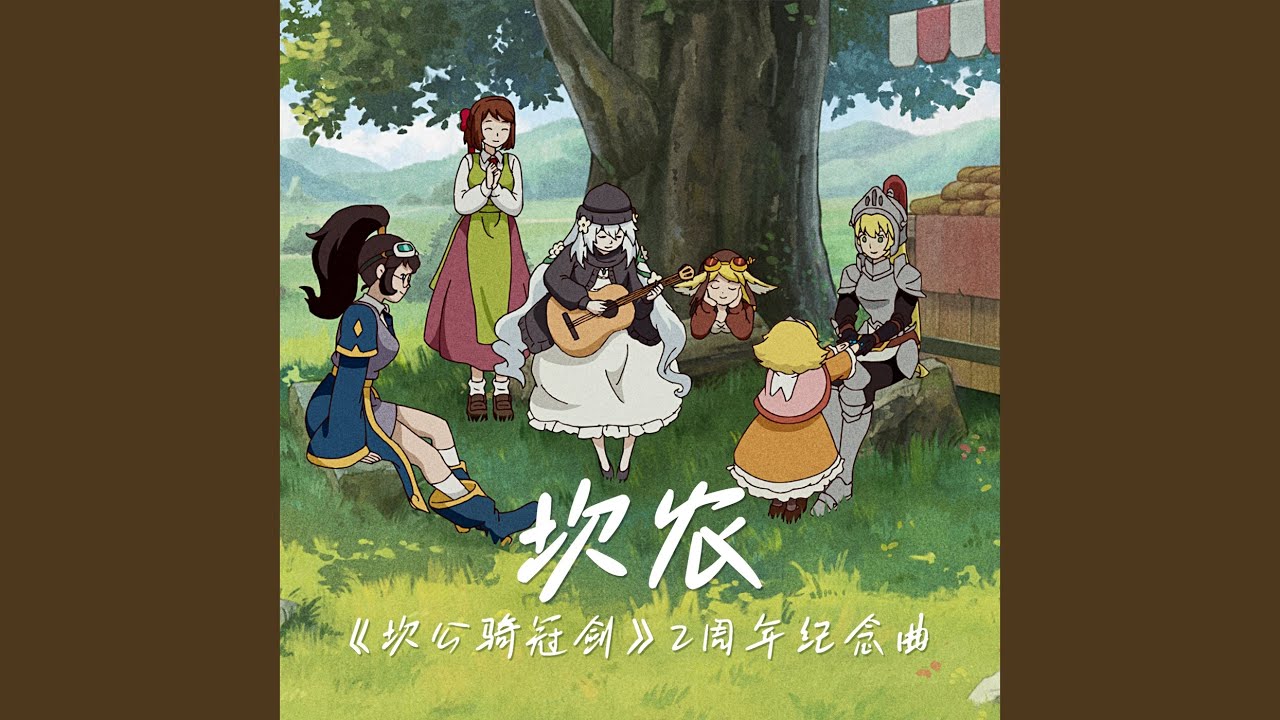 坎農(《坎公騎冠劍》兩周年紀念曲)