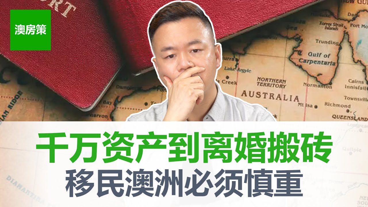 移民澳大利亚一定要慎重！一家带着千万资产到澳洲退休躺平！最后离婚工地搬砖收场！为什么会走到这一步？在澳洲必须懂的投资理财规划！【澳房策215】