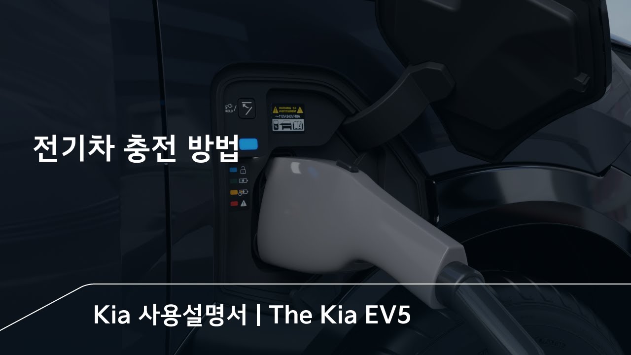 전기차 충전 방법 | The Kia EV5