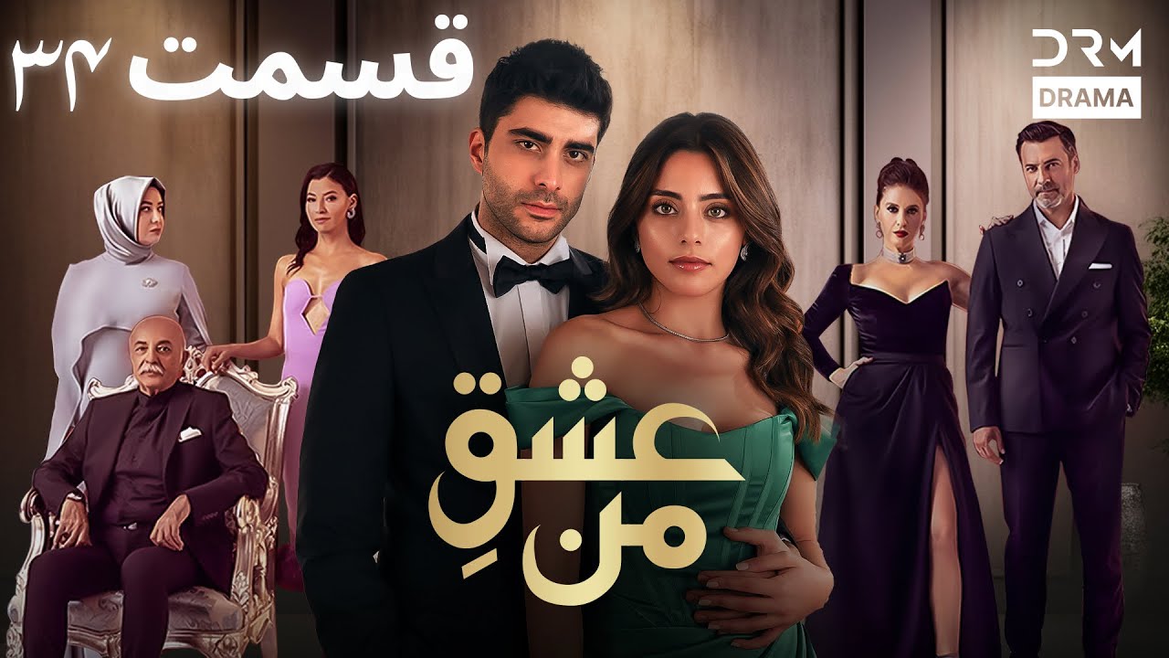 عشقِ من -Ishq-e-Man Episode 34 | داستان عاشقانه و احساسی | دوبله فارسی | UK1L