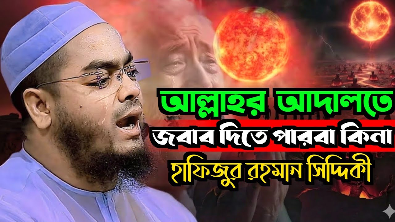 আল্লার আদালতে দাঁড়াইয়া জবাব দিতে পারবা কিনা ভাবো। addin bd waz, Maulana hafizur Rahman siddiki