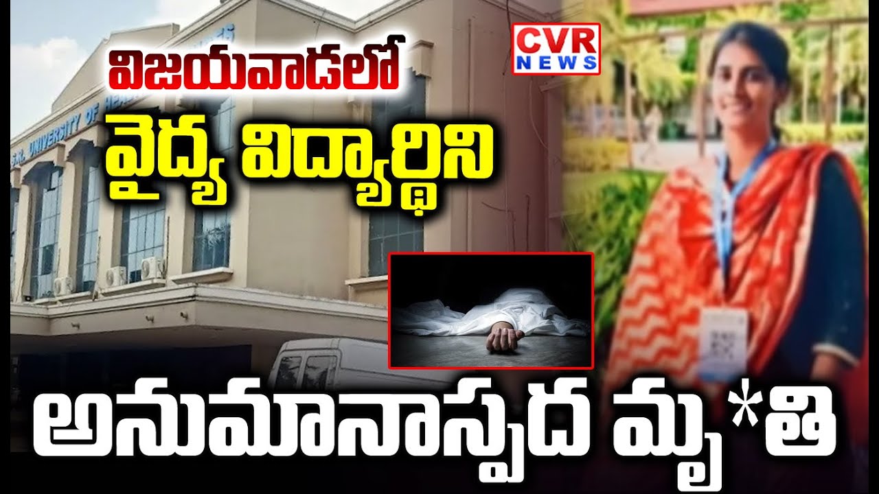 Suspicious Death of PG Anesthesia Student In Vijayawada | CVR NEWS